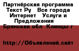 Партнёрская программа Текст Ру - Все города Интернет » Услуги и Предложения   . Брянская обл.,Клинцы г.